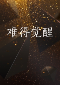 难得觉醒