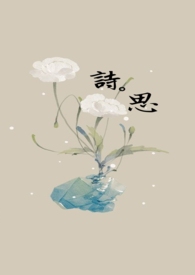 诗。思