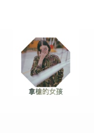 拿枪的女孩 (POPO限定)