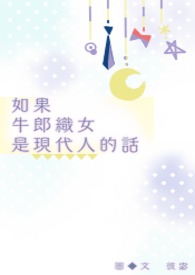 如果牛郎织女是现代人的话