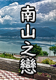 南山之恋