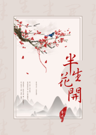 半生花开