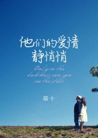 他们的爱情静悄悄