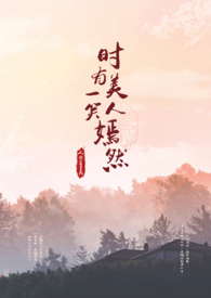 时有美人，一笑嫣然