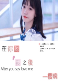 在你说爱我之後。