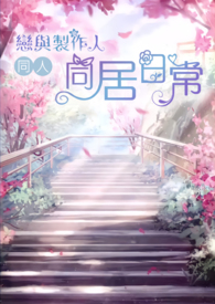 【同人】恋与制作人：同居日常