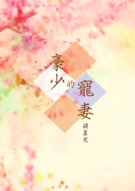 豪少的宠妻