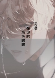 沉浸在你的灰色眼眸