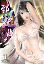 《邪艳曲》（未删全本）