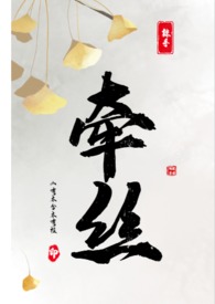 牵丝（下）