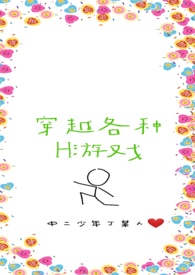 穿越各种H游戏（TS性转）