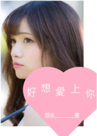好想爱上你