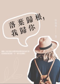 《落叶归根，我归你》