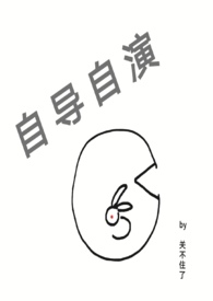 自导自演（1V1，H）