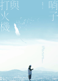 哨子与打火机