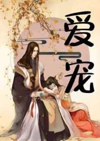 爱宠（H）