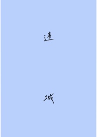 违城