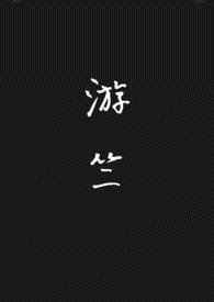 游竺（古言）