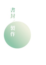 书封设计/练习