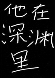 他在深渊里