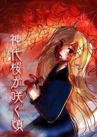 神代樱满开之时