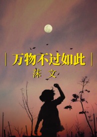 万物不过如此