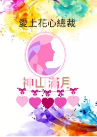 爱上花心总裁