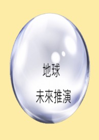 地球未来推演