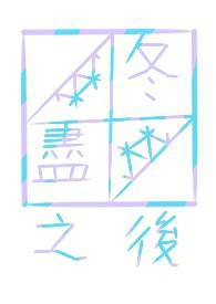 【钻石王牌】冬尽之後