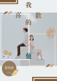 我喜欢的他