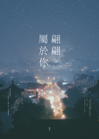 翩翩属於你