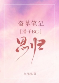 盗墓笔记同人之思归