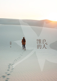 《谁的良人》(完)