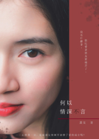 何以情深不言