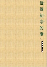 值得纪念的事(结局)