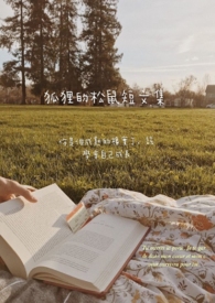 狐狸的松鼠短篇集