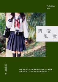 【旧作】禁爱风云