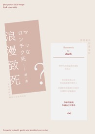 浪漫致死
