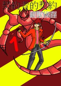 契约者的契约  镜兽幸存 (第一部完)