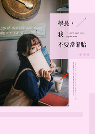 学长，我不要当备胎