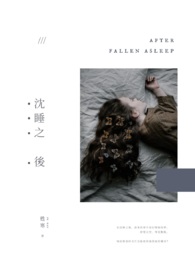 沈睡之後