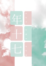 年十七