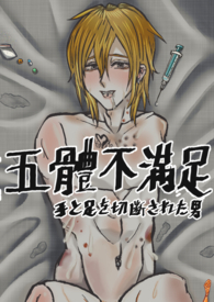 五体不满足（ＢＬ）