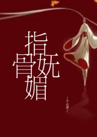 指骨妩媚（民国H）