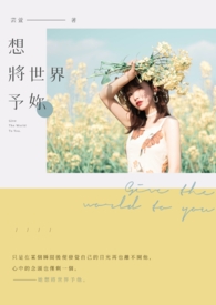 愿将世界予你