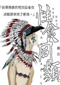 性食同类
