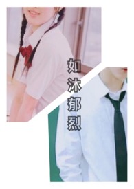 如沐郁烈