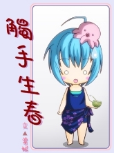触手生春