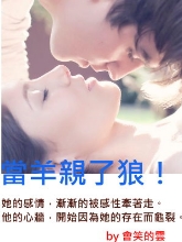 当羊亲了狼！