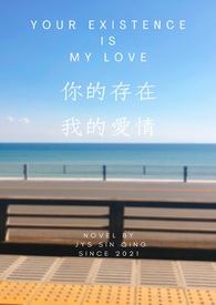 你的存在，我的爱情